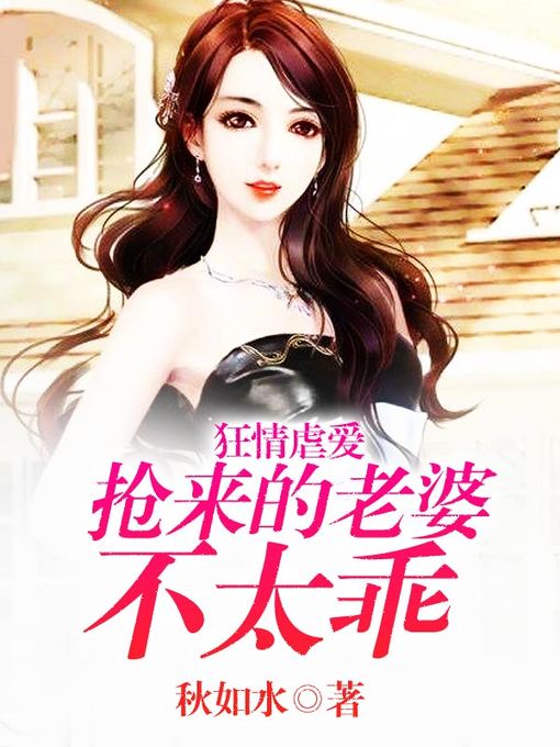 Title details for 狂情虐爱 by 秋如水 - Available